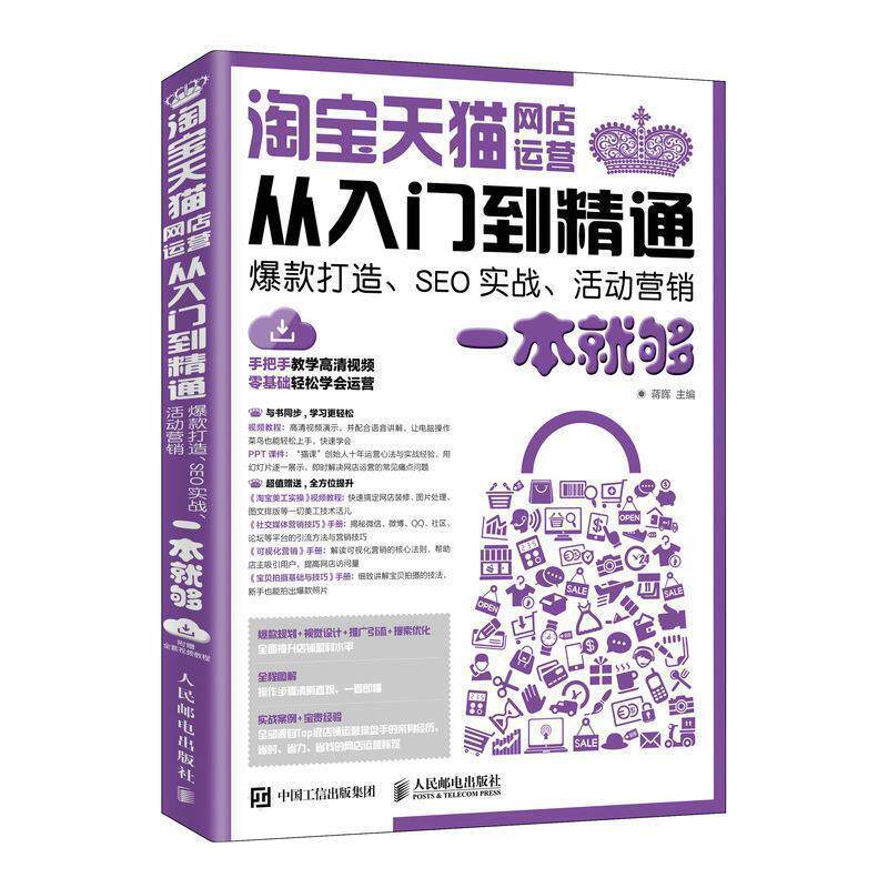 【正版书】 淘宝网店运营从入门到精通 爆款打造 SEO实战 活动营销一本就够 蒋晖 人民邮电出版社