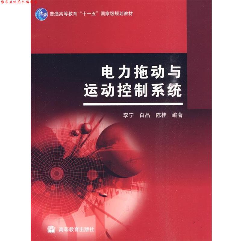 【正版书】 电力拖动与运动控制系统 李宁,白晶,陈桂 编 高等教育出版社