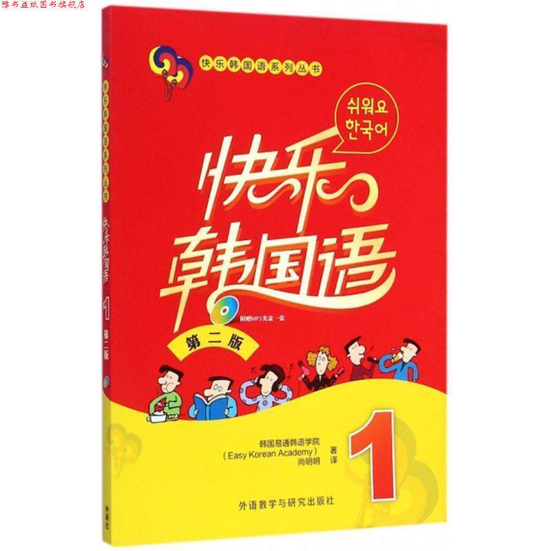 【正版书】 快乐韩国语 第二版 1 韩国易通韩语学院　著,尚明明　译 外语教学与研究出版社