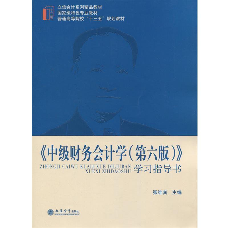 【正版书】 中级财务会计学学习指导书 张维宾 编 立信会计出版社