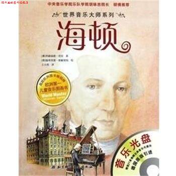 【正版书】 世界音乐大师系列 海顿 [奥地利]西格丽德·劳贝 著,王小青 译,[德]温弗里德·欧根努特 绘 北京科学技术出版社