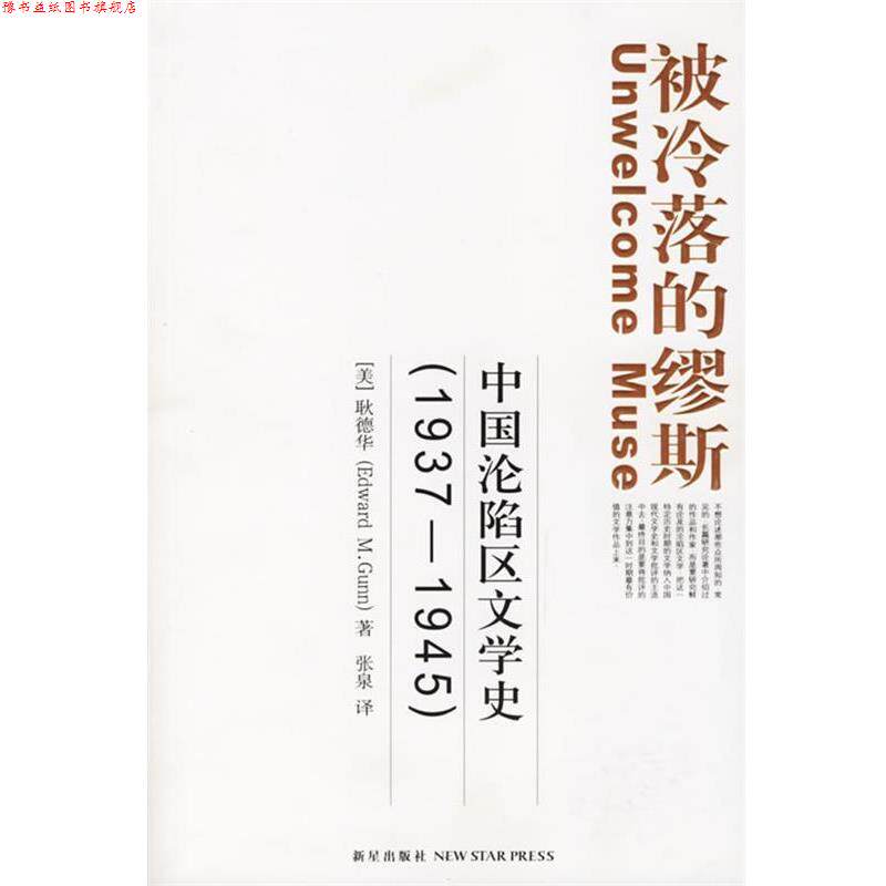 【正版书】 被冷落的缪斯:中国沦陷区文学史 (美)耿德华 著,张泉 译 新星出版社