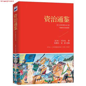 【正版书】 资治通鉴 张燕均,富强 浙江教育出版社