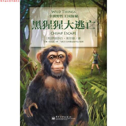 【正版书】 黑猩猩大逃亡 Elizabeth Laird(伊丽莎白·莱尔德)　著 电子工业出版社