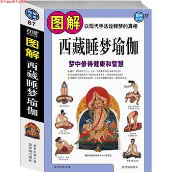 【正版书】 图解西藏睡梦瑜伽:梦中修得健康和智慧 诺布旺典 著 紫禁城出版社