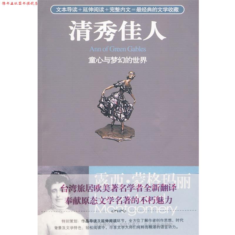 【正版书】 清秀佳人:童心与梦幻的世界 (加)蒙格玛丽 著,詹圣耀 译 华艺出版社