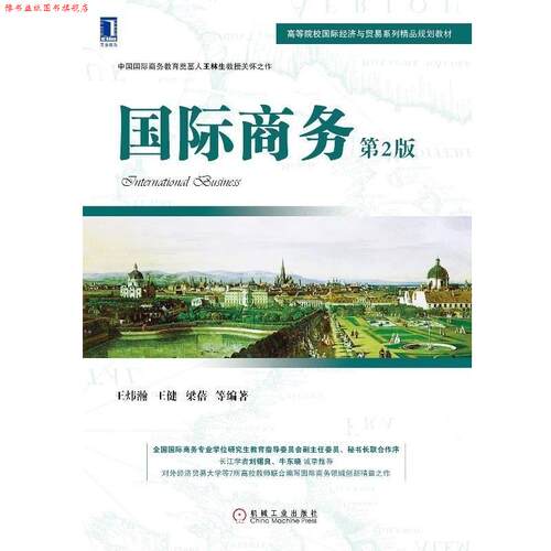 【正版书】 国际商务 第2版 王炜瀚　等编著 机械工业出版社