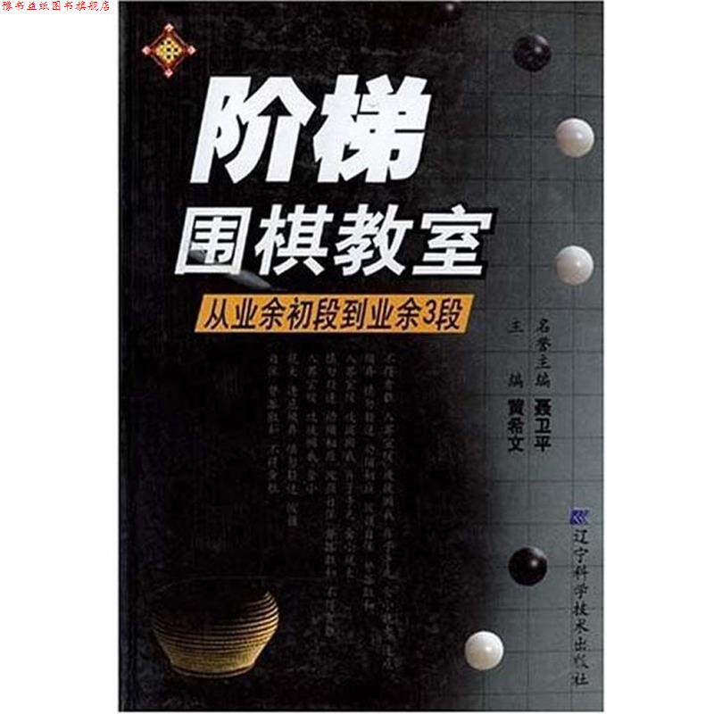 【正版书】 阶梯围棋教室:从业余初段到业余3段 黄希文 主编 辽宁科学技术出版社