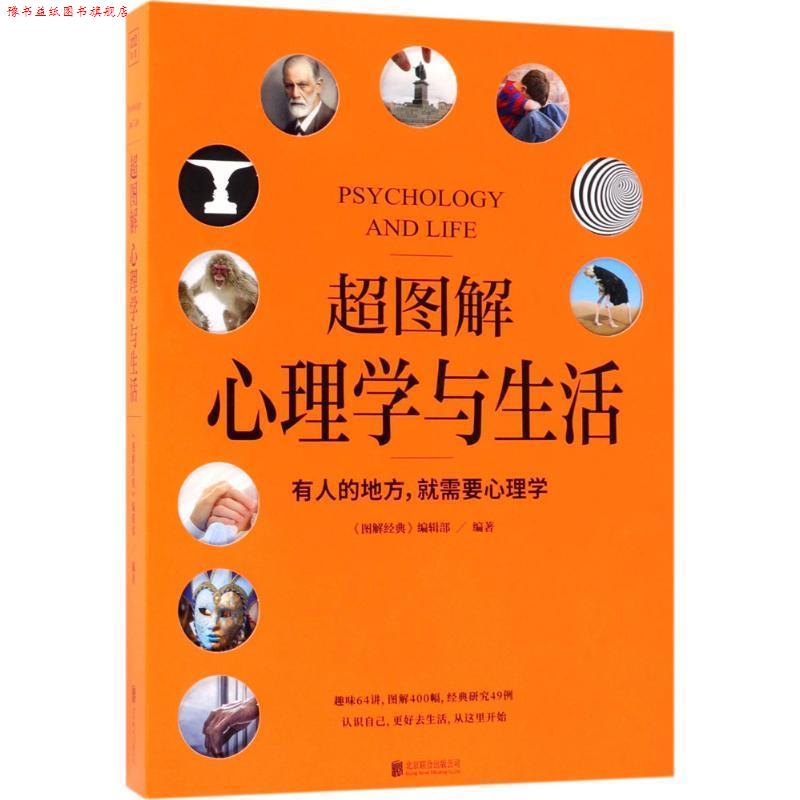 【正版书】 超图解心理学与生活 《图解经典》编辑部 著 北京联合出版公司