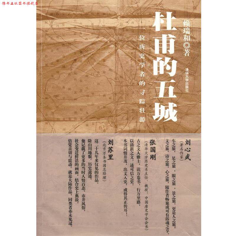 【正版书】 杜甫的五城:一位唐史学者的寻踪壮游 赖瑞和 著 清华大学出版社