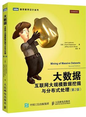 【正版书】 大数据 [美] 莱斯科夫(Jure Leskovec)拉贾拉曼(Anand Rajaram 人民邮电