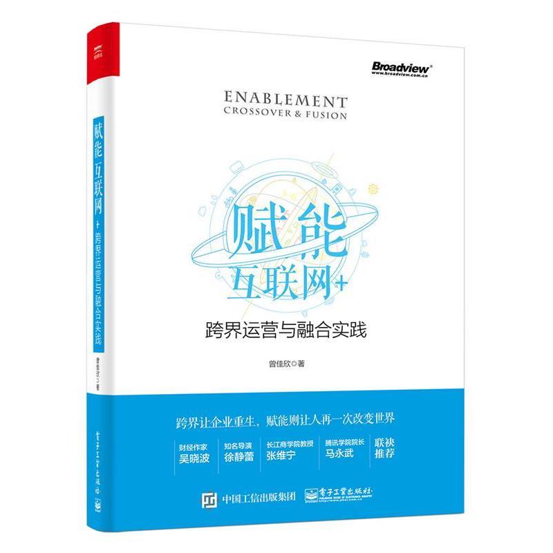 【正版书】 赋能:互联网+ 跨界运营与融合实践 曾佳欣　著 电子工业出版社