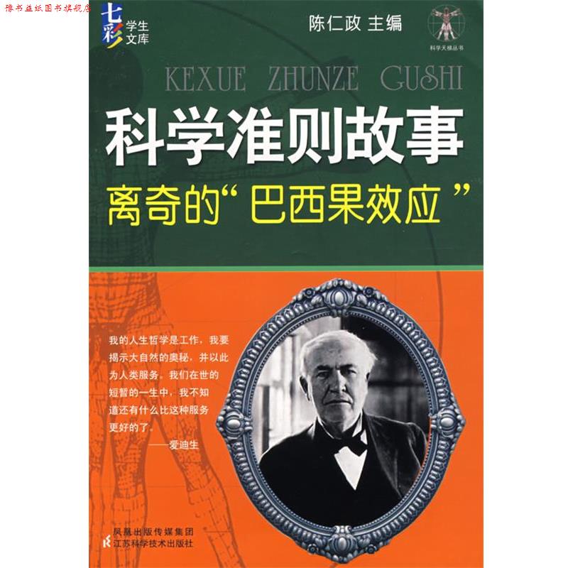 【正版书】 科学准则故事离奇的“巴西果效应” 陈仁政 主编 江苏科学技术出版社
