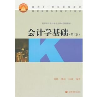 【正版书】 会计学基础 刘峰,潘琰,林斌　编著 高等教育出版社