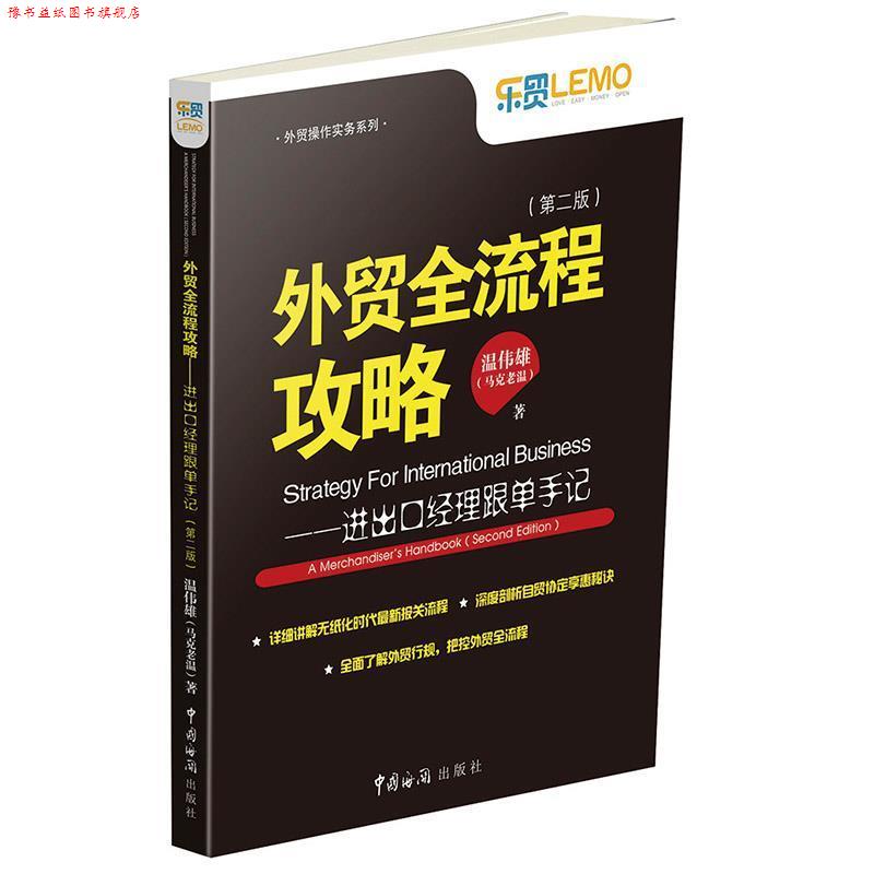 【正版书】 外贸全流程攻略-进出口经理跟单手记- 温伟雄(马克老温) 中国海关出版社