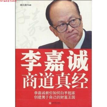 【正版书】 李嘉诚商道真经 李问渠 新世界出版社