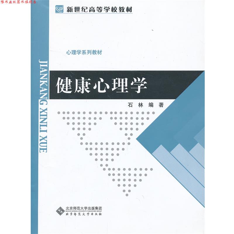 【正版书】 应用心理学系列教材:健康心理学 石林　编著 北京师范大学出版社