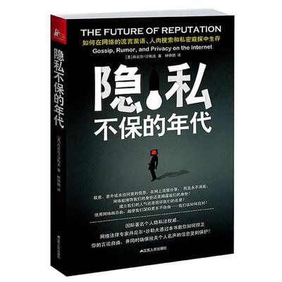 【正版书】 隐私不保的年代 [美]丹尼尔•沙勒夫　著,林铮顗　译 江苏人民出版社