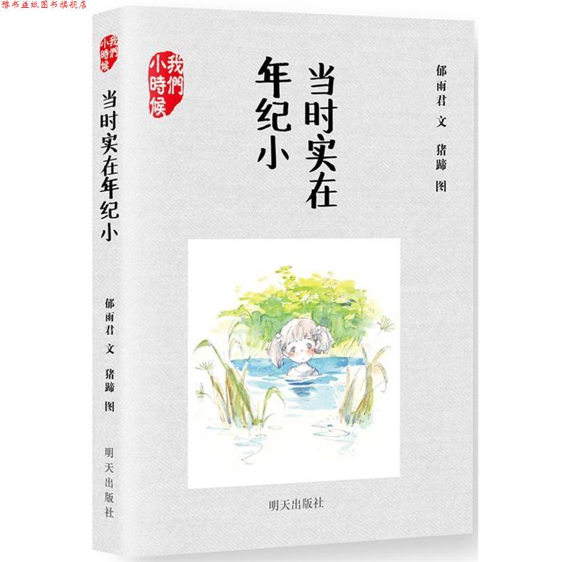 【正版书】 当时实在年纪小 郁雨君 明天出版社