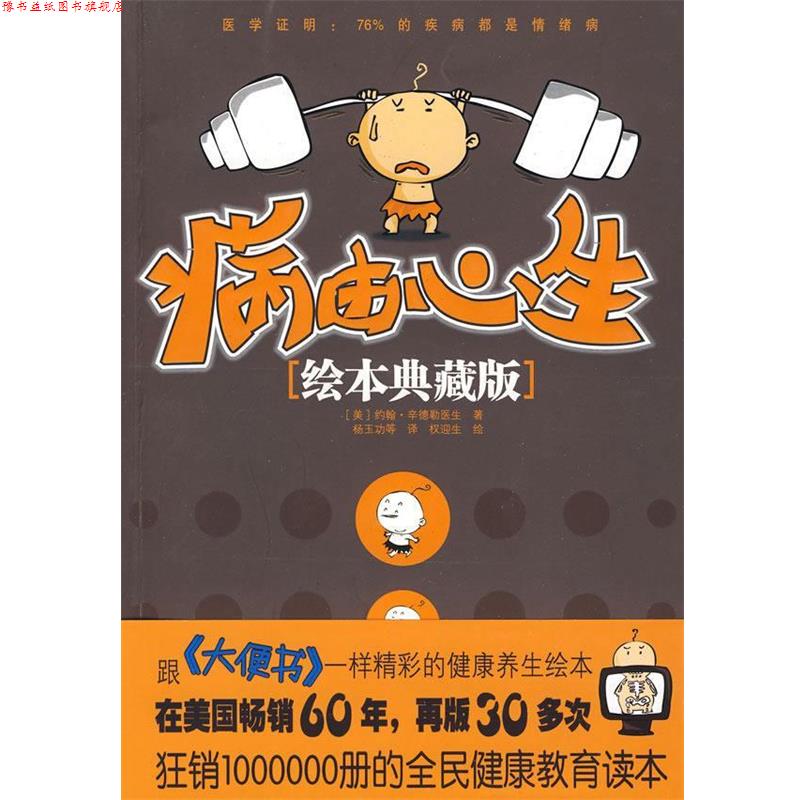 【正版书】 病由心生 (美)辛德勒 著,杨玉功 等译,权迎生 绘 中国言实出版社