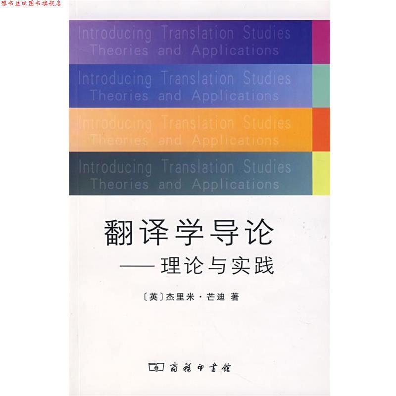 【正版书】 翻译学导论—理论与实践 (英)芒迪 著,李德凤 等译 商务印书馆