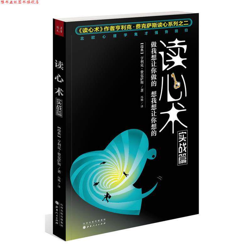 【正版书】 读心术实战篇:做我想让你做的,想我想让你想的 (瑞典)费克萨斯 山西人民出版社发行部