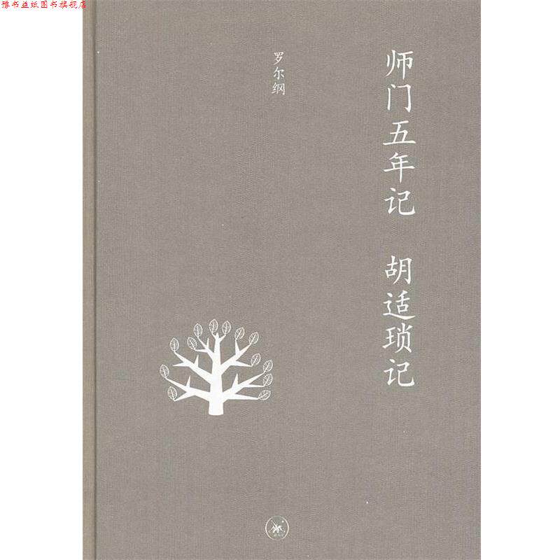 【正版书】 中学图书馆文库—师门五年记 胡适琐记 罗尔纲 著 生活·读书·新知三联书店