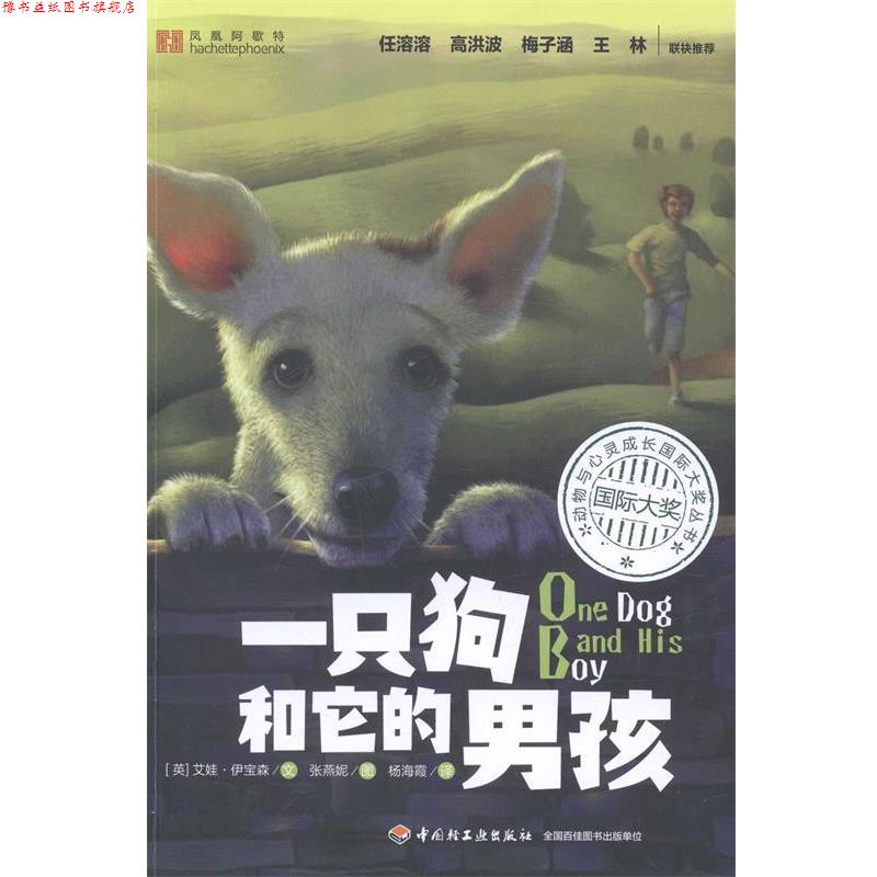 【正版书】 一只狗和它的男孩 [英] 艾娃·伊宝森 著,张燕妮 绘,杨海霞 译 中国轻工业出版社