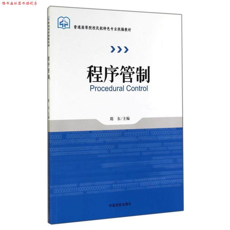 【正版书】 程序管制 隋东 编 中国民航出版社
