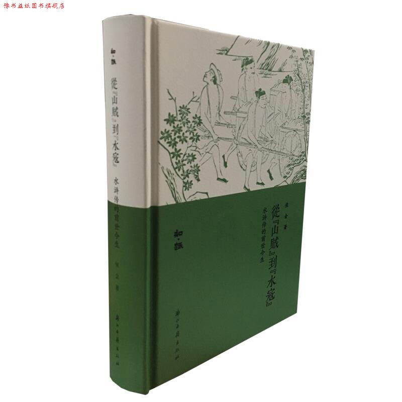 【正版书】 知趣丛书 从“山贼”到“水寇”:水浒传的前世今生 侯会 浙江古籍出版社