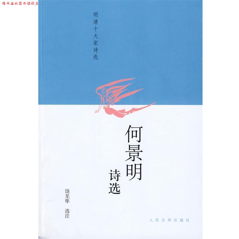 【正版书】 何景明诗选 饶龙隼 选注 人民文学出版社