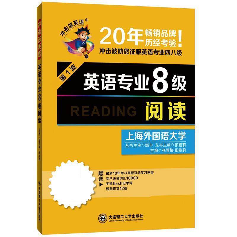 【正版书】 英语专业8级阅读 张雪梅,张艳莉 大连理工大学出版社,书籍/杂志/报纸,专业英语四八级,淘宝优惠券,粉丝福利购,淘宝优惠卷