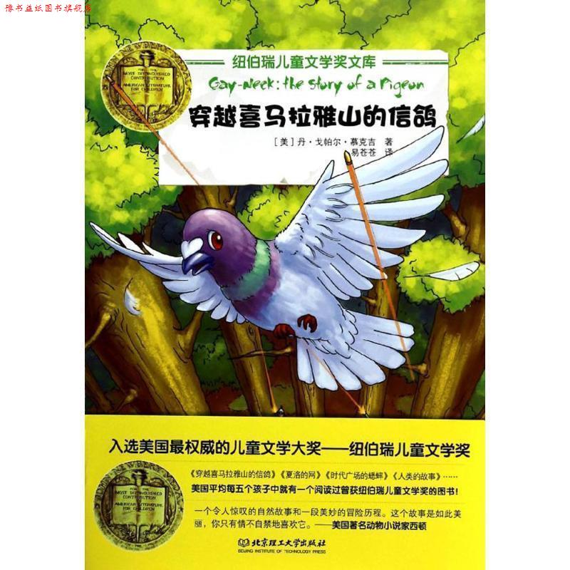 【正版书】 穿越喜马拉雅山的信鸽 (美)慕克吉 著,易苍苍 译 北京理工大学出版社