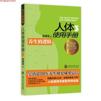 【正版书】 人体使用手册3:养生的逻辑 吴清忠 上海交通大学出版社