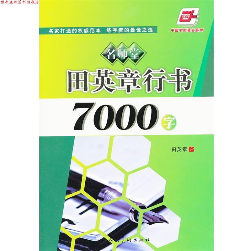 【正版书】 田英章行书7000字 田英章 书 人民美术出版社