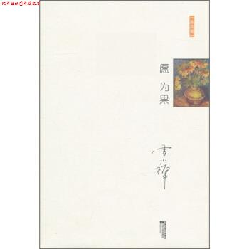 【正版书】 十年雪小禅精选随笔集:愿为果 雪小禅 著 江苏文艺出版社