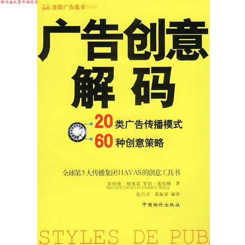 【正版书】 广告创意解码 贝纳德·格塞雷 中国物价出版社