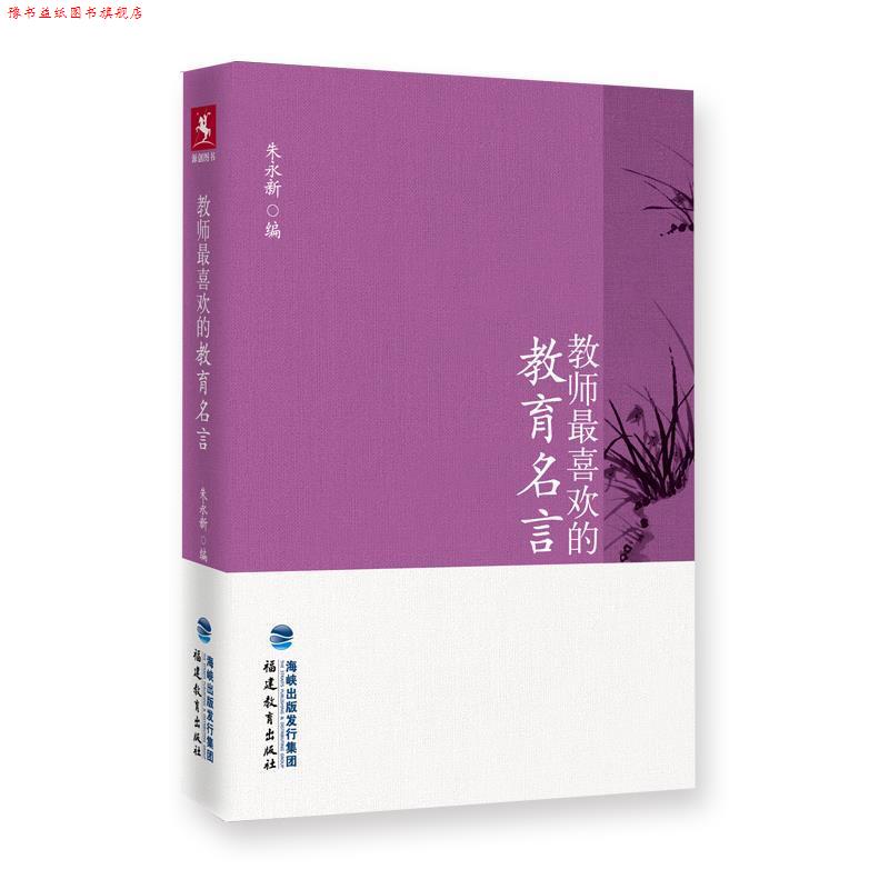 【正版书】 教师喜欢的教育名言 朱永新主编 福建教育出版社