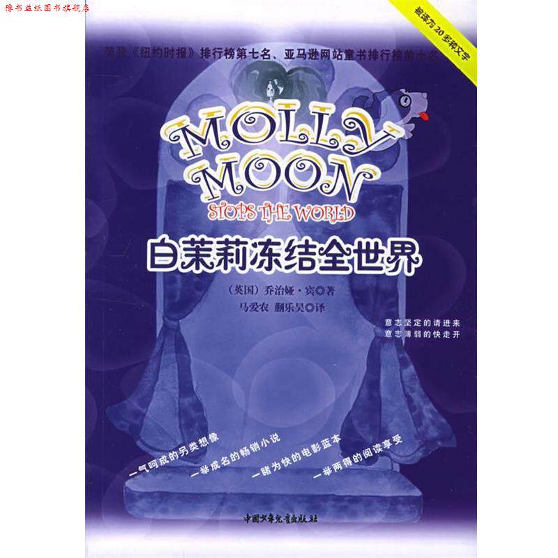 【正版书】 白茉莉冻结全世界 (英)宾(Byng,G.) 著,马爱农,蒯乐昊 译 中国少年儿童出版社