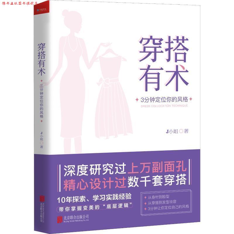 【正版书】 穿搭有术:3分钟定位你的风格 J小姐 京华出版社