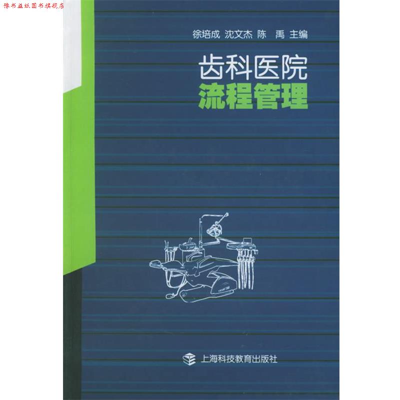 【正版书】 齿科医院流程管理 徐培成 等主编 上海科技教育出版社