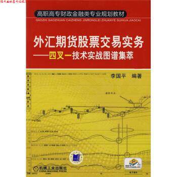 【正版书】 高职高专财政金融类专业规划教材·外汇期货股票交易实务:四叉一技术实战图谱集萃 李国平 著 机械工业出版社