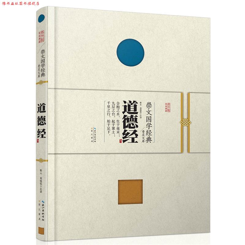 【正版书】 崇文国学经典普及文库 道德经 靳永,胡晓锐