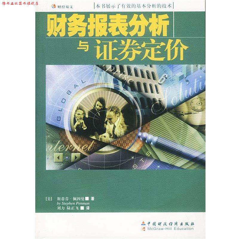 【正版书】 财务报表分析与证券定价 (美)佩因曼刘力 中国财经出版社