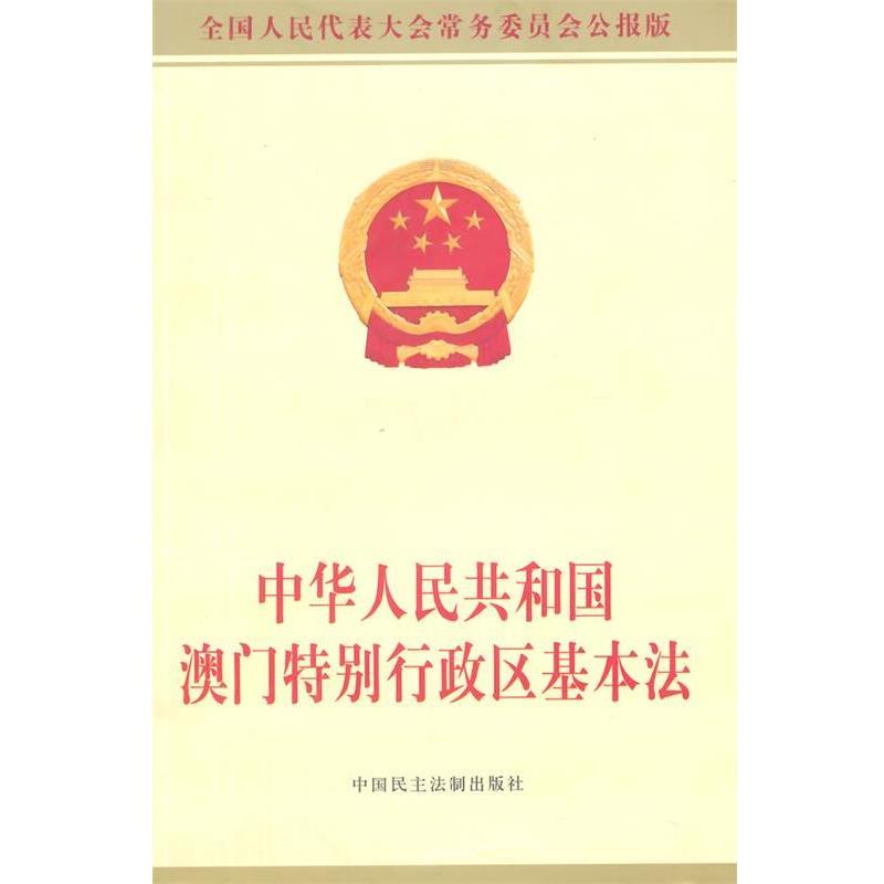【正版书】 中华人民共和国澳门特别行政区基本法-全国人民代表大会常务委员会公报版 全国人大常委会办公厅 供稿 中国民主法制出