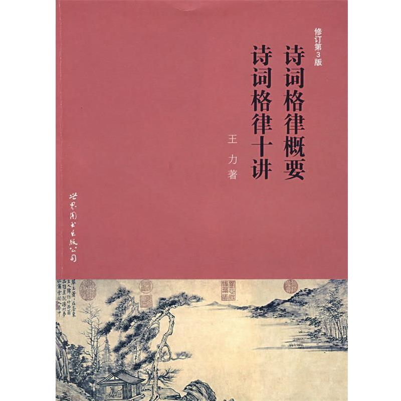 【正版书】 诗词格律概要 诗词格律十讲 王力 著 世界图书出版公司