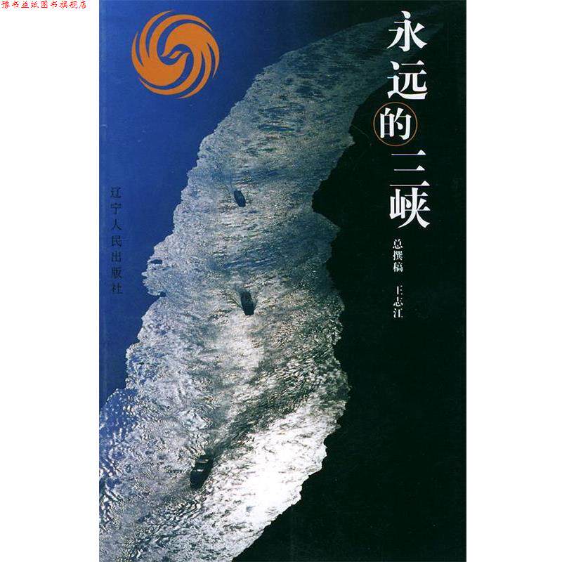 【正版书】 永远的三峡 凤凰卫视 编著 辽宁人民出版社