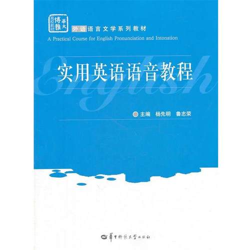 【正版书】 实用英语语音教程 杨先明,鲁志荣　主编 华中师范大学出版社