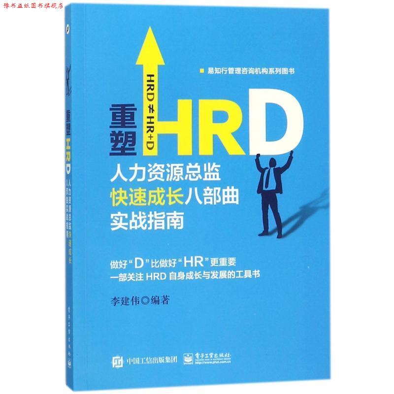 【正版书】 重塑HRD:人力资源总监成长八部曲实战指南 李建伟 电子工业出版社