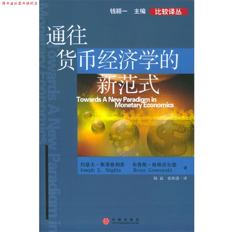 【正版书】 通往货币经济学的新范式 约瑟夫·斯蒂格利茨,布鲁斯·格林沃尔 编著,陆磊, 中信出版社